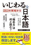 いじわるな日本語 ～校閲の現場から～ [ 産経編集センター校閲部 ]