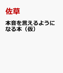 本音を言えるようになる本（仮）