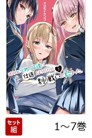 【全巻】 地元のいじめっ子達に仕返ししようとしたら、別の戦いが始まった。 1-7巻セット