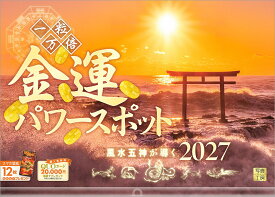 【楽天ブックス限定デジタル特典】『金運パワースポット』 2027 大型 カレンダー 壁掛け 開運 風景 【透明ホルダー付 300×420mm】(「PC・スマホ壁紙・バーチャル背景」に最適なダウンロード画像) （写真工房カレンダー）