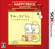 ハッピープライスセレクション すみっコぐらし ここがおちつくんです