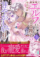 異世界でエルフになりましたが皇帝陛下の甘やかしえっちが止まりません！（3）