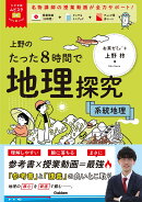 大学受験ムビスタ　上野のたった8時間で地理探究　系統地理
