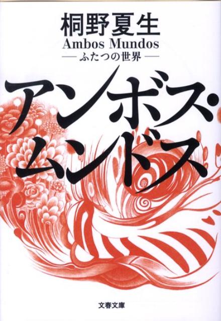 楽天ブックス: アンボス・ムンドス - ふたつの世界 - 桐野夏生 