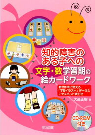 知的障害のある子への〈文字・数〉学習期の絵カードワーク 教材作成に使える「学習イラスト」データ＆アセスメン [ 大高正樹 ]