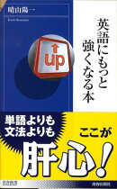 英語にもっと強くなる本