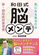 和田式　脳メンテ 気になるあなたの新・認知症対策習慣 [ 和田秀樹 ]
