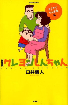 新装版　クレヨンしんちゃん　もうすぐ4人家族編