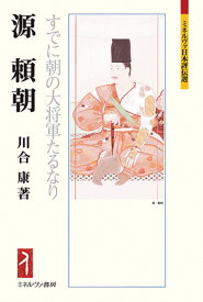 源　頼朝 すでに朝の大将軍たるなり （ミネルヴァ日本評伝選） [ 川合　康 ]