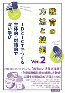 教育の方法と技術 Ver.2 IDとICTでつくる主体的・対話的で深い学び [ 稲垣 忠 ]