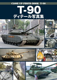 T-90 ディテール写真集 [ 塩飽 昌嗣 ]