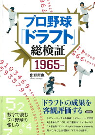プロ野球「ドラフト」総検証 1965～ [ 出野 哲也 ]