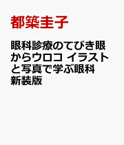鑑別診断のてびき　眼からイロイロ 楽天ブックス: 鑑別診断のてびき眼からイロイロ - 赤い・白い・痛い