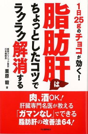 【バーゲン本】脂肪肝はちょっとしたコツでラクラク解消するー1日25gのチョコが効く！ [ 栗原　毅 ]