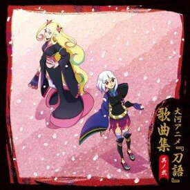楽天市場 大河アニメ 刀語 歌曲集の通販