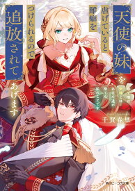 天使の妹を虐げていると難癖をつけられるので追放されてあげます 巷で噂の女神とはあなた達が捨てた私のことです （角川ビーンズ文庫） [ 千賀　春里 ]