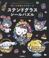 サンリオキャラクターズ　ステンドグラスシールパズル 誰でもすぐにかんたん＆かわいい [ 株式会社サンリ…