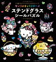 サンリオキャラクターズ　ステンドグラスシールパズル