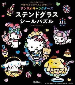 サンリオキャラクターズ　ステンドグラスシールパズル 誰でもすぐにかんたん＆かわいい [ 株式会社サンリオ ]