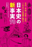 日本史の新事実70