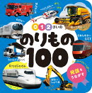 0・1・2さいの　のりもの100