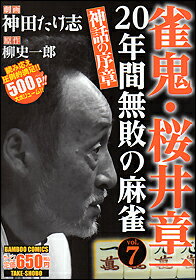 楽天ブックス: 雀鬼・桜井章一20年間無敗の麻雀（7） - 神田たけ志  