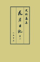 花月日記2