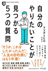 Kizuna Pocket Edition自分のやりたいことが見つかる5つの質問 [ マツダ ミヒロ ]