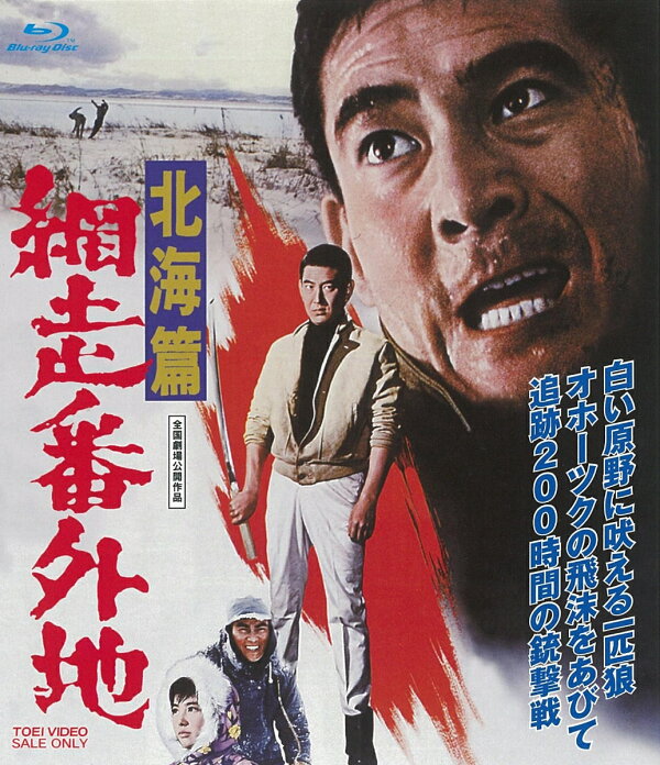 楽天ブックス: 網走番外地 北海篇【Blu-ray】 - 石井輝男 - 高倉健  