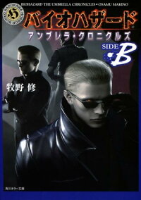 楽天ブックス バイオハザードアンブレラ クロニクルズ Side B 牧野修 本