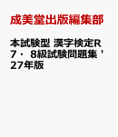 本試験型　漢字検定R7・8級試験問題集 '27年版