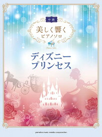 楽天市場 ディズニープリンセス ピアノ 楽譜の通販 楽天市場 ディズニープリンセス ピアノ 楽譜の通販