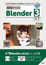 基礎からのBlender 3 （I/OBOOKS） [ 山崎　聡 ]