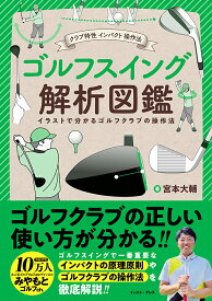 クラブ特性 インパクト 操作法　ゴルフスイング解析図鑑 [ 宮本大輔 ]