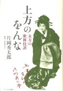上方のをんな