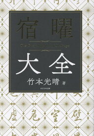 宿曜大全 [ 竹本光晴 ]