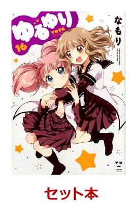 ゆるゆり　1-16巻セット