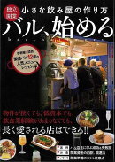 【バーゲン本】バル、始めるー独立・開業小さな飲み屋の作り方