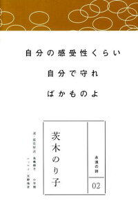 楽天ブックス 永遠の詩 2 茨木のり子 茨木 のり子 本