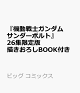 【予約】『機動戦士ガンダムサンダーボルト』26集限定版 描きおろしBOOK付き