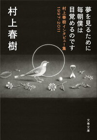 夢を見るために毎朝僕は目覚めるのです 村上春樹インタビュー集1977-2011　（文春文庫）