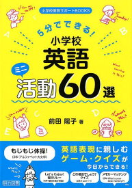 5分でできる！小学校英語ミニ活動60選 （小学校英語サポートBOOKS） [ 前田陽子 ]