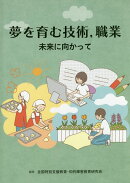夢を育む技術,職業