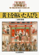 生活の世界歴史（2）