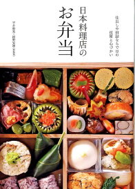 日本料理店のお弁当 仕出しや折詰ならではの技術と心づかい [ 平井和光 ]