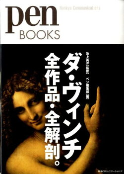 Pen BOOKS ダ・ヴィンチ全作品・全解剖。（ペンブックス1）