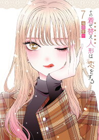 その着せ替え人形は恋をする（7） （ヤングガンガンコミックス） [ 福田晋一 ]