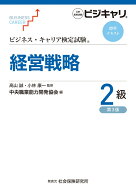 ビジネス・キャリア検定試験標準テキスト　経営戦略2級［第3版］ 公的資格試験　ビジキャリ [ 高山誠 ]