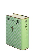NI53DC 聖書 新共同訳 旧約聖書続編つき 中型（B6判） ビニールクロス装 中型聖書・旧約続編つき [ 共同…