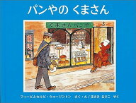 パンやの くまさん （世界傑作絵本シリーズ） [ フィービ・ウォージントン ]